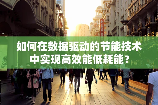 如何在数据驱动的节能技术中实现高效能低耗能？