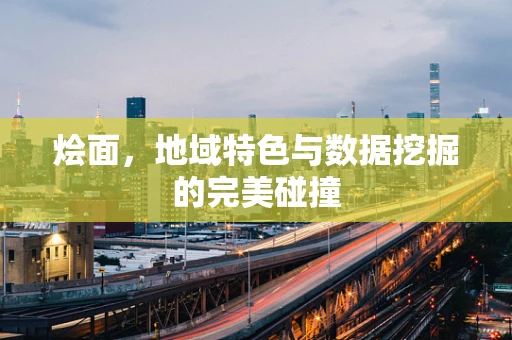 烩面，地域特色与数据挖掘的完美碰撞