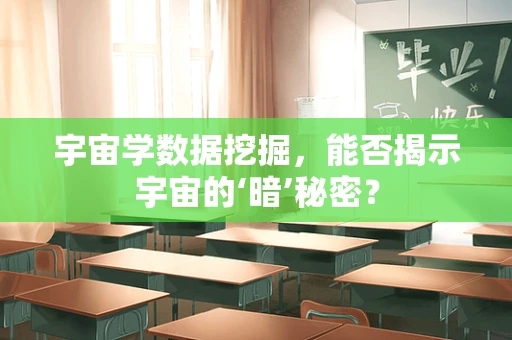 宇宙学数据挖掘，能否揭示宇宙的‘暗’秘密？