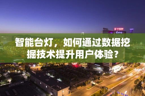 智能台灯，如何通过数据挖掘技术提升用户体验？