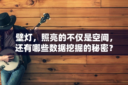 壁灯，照亮的不仅是空间，还有哪些数据挖掘的秘密？