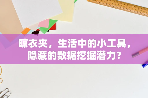 晾衣夹，生活中的小工具，隐藏的数据挖掘潜力？