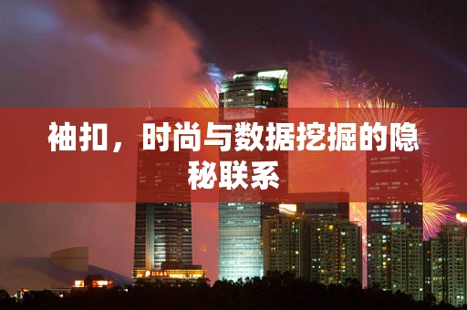 袖扣，时尚与数据挖掘的隐秘联系