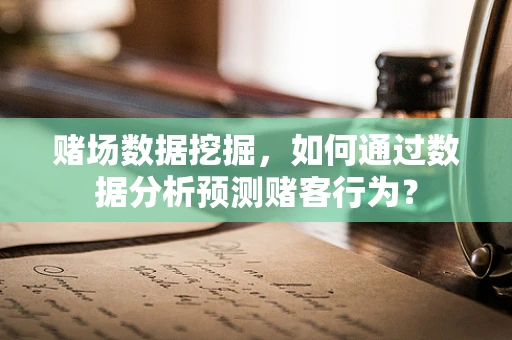 赌场数据挖掘，如何通过数据分析预测赌客行为？