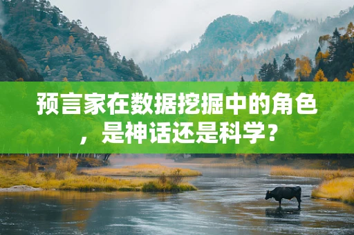 预言家在数据挖掘中的角色，是神话还是科学？