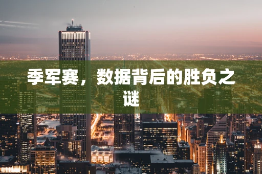 季军赛，数据背后的胜负之谜