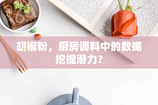胡椒粉，厨房调料中的数据挖掘潜力？