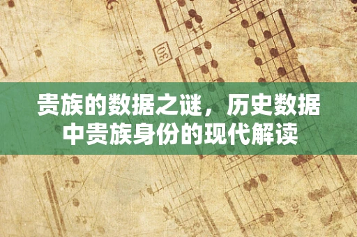 贵族的数据之谜，历史数据中贵族身份的现代解读