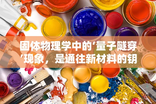 固体物理学中的‘量子隧穿’现象，是通往新材料的钥匙吗？