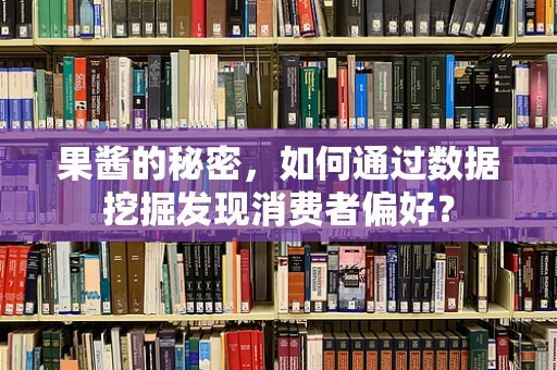 果酱的秘密，如何通过数据挖掘发现消费者偏好？