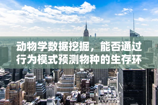 动物学数据挖掘，能否通过行为模式预测物种的生存环境？