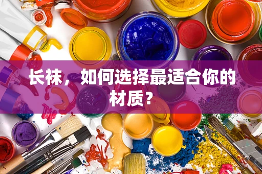 长袜，如何选择最适合你的材质？