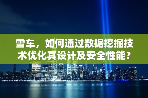 雪车，如何通过数据挖掘技术优化其设计及安全性能？