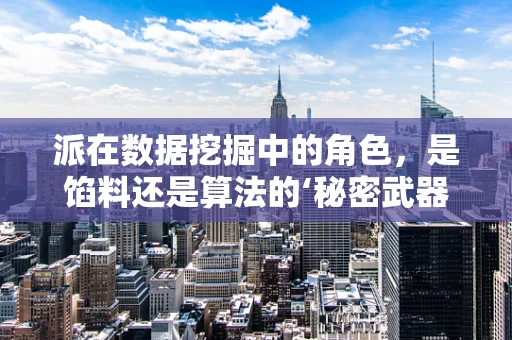 派在数据挖掘中的角色，是馅料还是算法的‘秘密武器’？