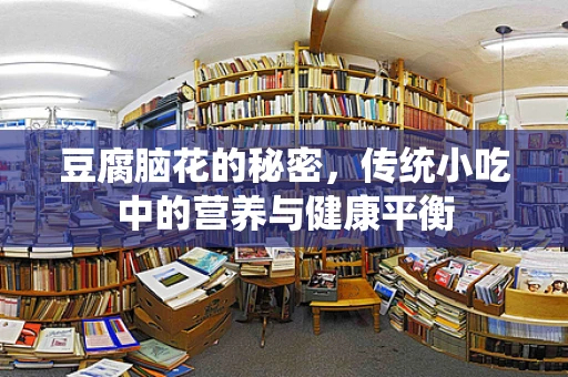豆腐脑花的秘密，传统小吃中的营养与健康平衡