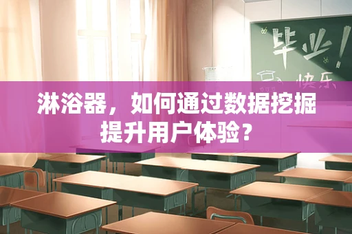 淋浴器，如何通过数据挖掘提升用户体验？