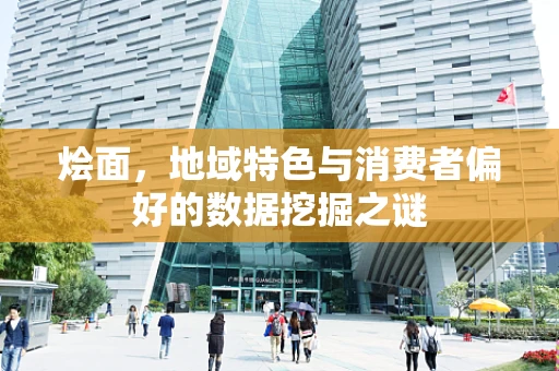 烩面，地域特色与消费者偏好的数据挖掘之谜
