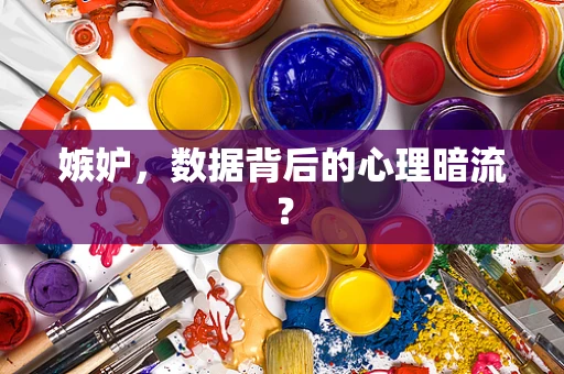 嫉妒，数据背后的心理暗流？