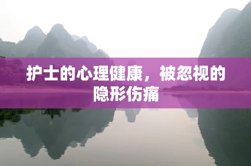 护士的心理健康，被忽视的隐形伤痛
