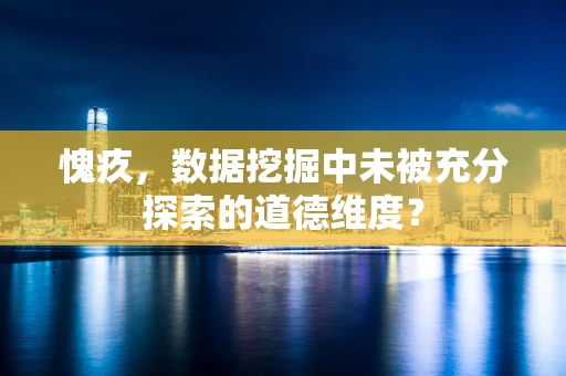 愧疚，数据挖掘中未被充分探索的道德维度？