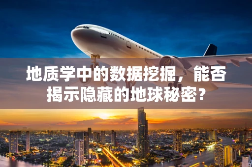 地质学中的数据挖掘，能否揭示隐藏的地球秘密？