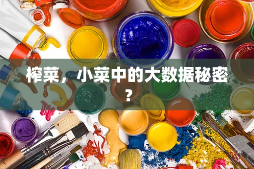 榨菜，小菜中的大数据秘密？