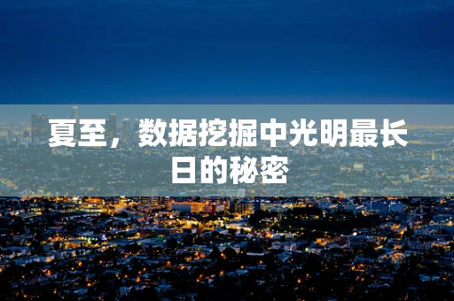 夏至，数据挖掘中光明最长日的秘密