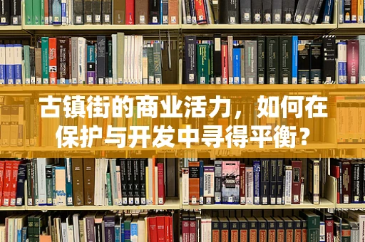 古镇街的商业活力，如何在保护与开发中寻得平衡？