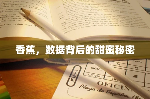 香蕉，数据背后的甜蜜秘密