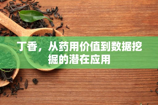 丁香，从药用价值到数据挖掘的潜在应用