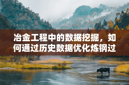 冶金工程中的数据挖掘，如何通过历史数据优化炼钢过程？