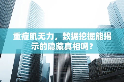 重症肌无力，数据挖掘能揭示的隐藏真相吗？