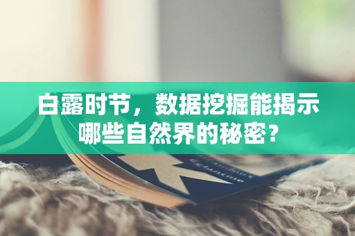 白露时节，数据挖掘能揭示哪些自然界的秘密？