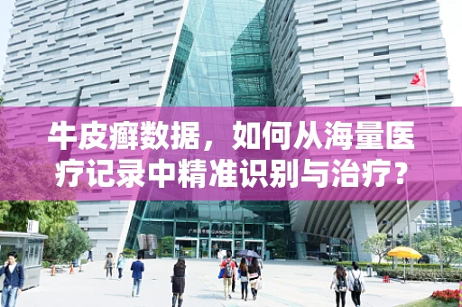 牛皮癣数据，如何从海量医疗记录中精准识别与治疗？