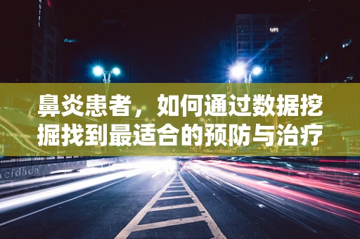 鼻炎患者，如何通过数据挖掘找到最适合的预防与治疗方案？