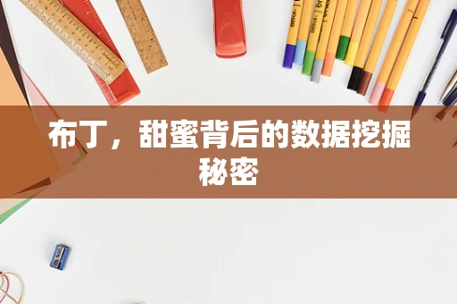 布丁，甜蜜背后的数据挖掘秘密