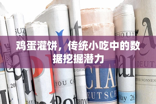 鸡蛋灌饼，传统小吃中的数据挖掘潜力