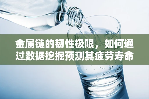 金属链的韧性极限，如何通过数据挖掘预测其疲劳寿命？