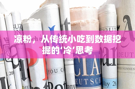 凉粉，从传统小吃到数据挖掘的‘冷’思考