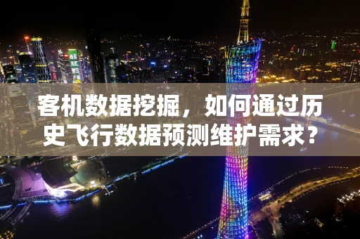 客机数据挖掘，如何通过历史飞行数据预测维护需求？