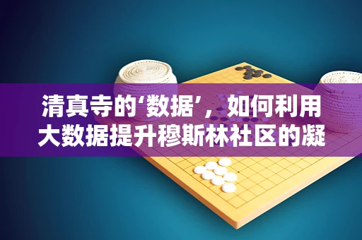 清真寺的‘数据’，如何利用大数据提升穆斯林社区的凝聚力？