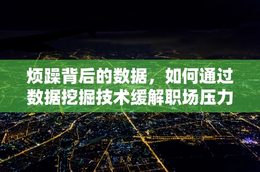 烦躁背后的数据，如何通过数据挖掘技术缓解职场压力？