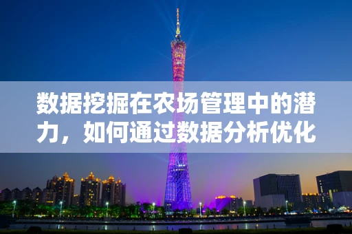 数据挖掘在农场管理中的潜力，如何通过数据分析优化作物种植？