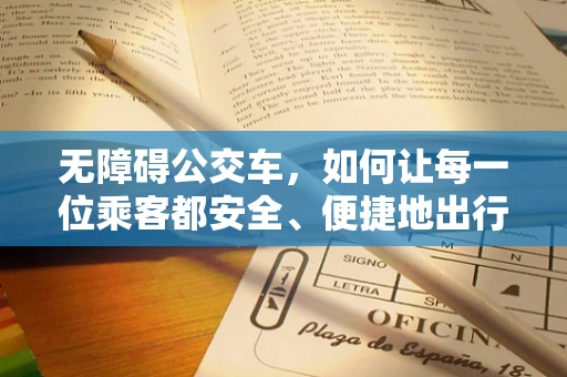 无障碍公交车，如何让每一位乘客都安全、便捷地出行？