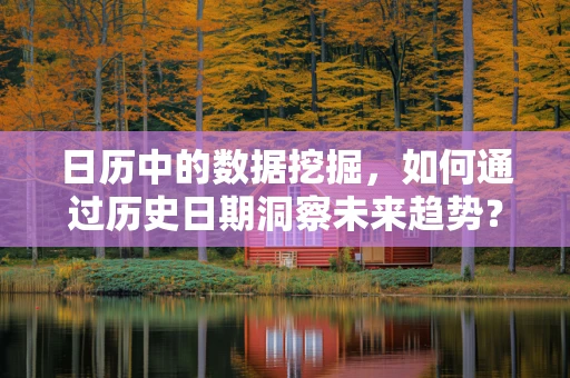 日历中的数据挖掘，如何通过历史日期洞察未来趋势？