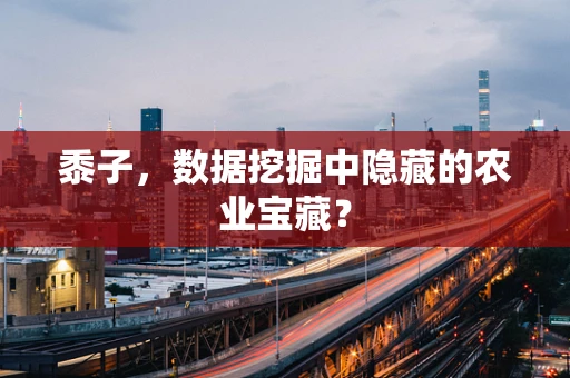 黍子，数据挖掘中隐藏的农业宝藏？