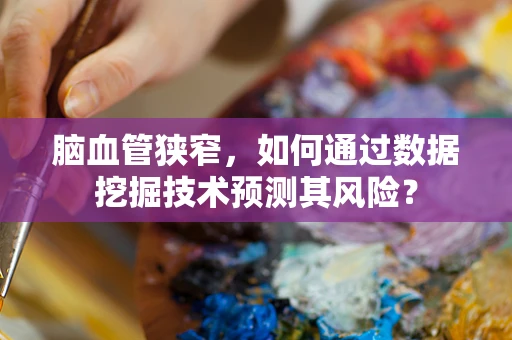 脑血管狭窄，如何通过数据挖掘技术预测其风险？