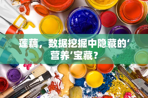莲藕，数据挖掘中隐藏的‘营养’宝藏？