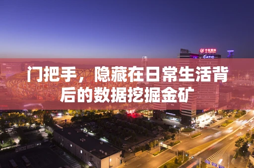 门把手，隐藏在日常生活背后的数据挖掘金矿
