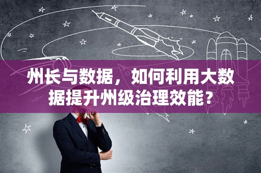 州长与数据，如何利用大数据提升州级治理效能？